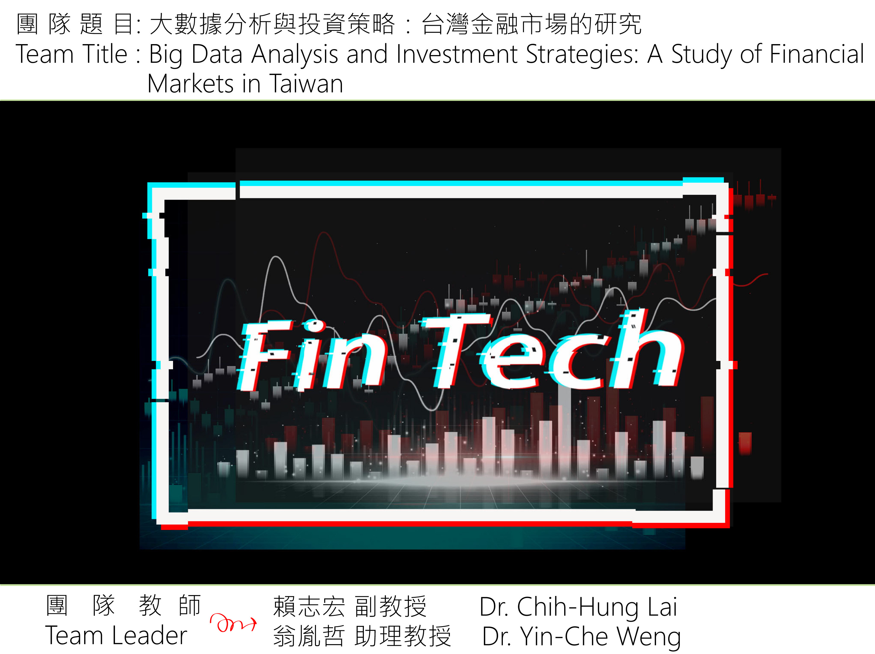 大數據分析與投資策略：台灣金融市場的研究